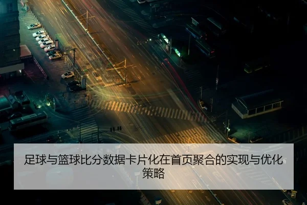 zu-qiu-yu-lan-qiu-bi-fen-shu-ju-ka-pian-hua-zai-shou-ye-ju-he-de-shi-xian-yu-you-hua-ce-lve-2-551.jpg