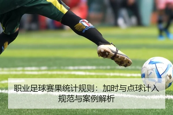 职业足球赛果统计规则：加时与点球计入规范与案例解析