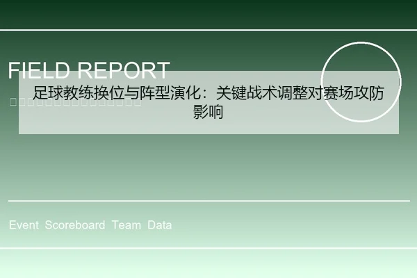 足球教练换位与阵型演化：关键战术调整对赛场攻防影响